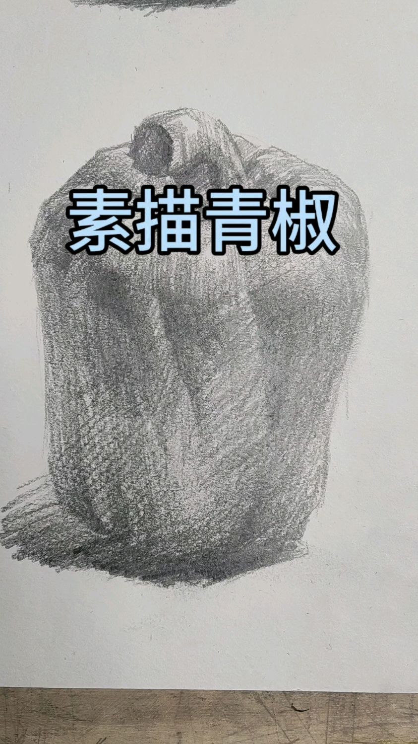素描青椒,看上去好简单