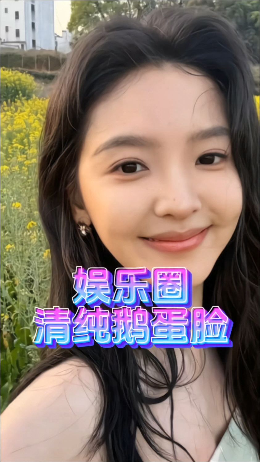 娱乐圈，清纯鹅蛋脸女星