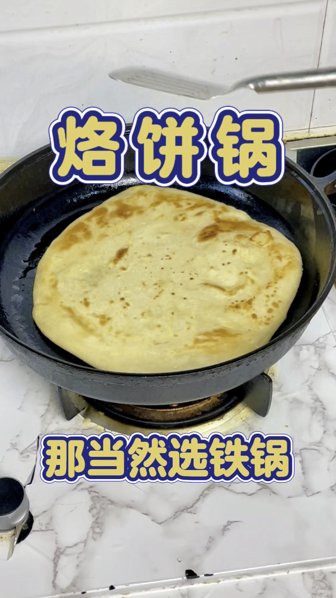 你知道烙饼为什么选铁锅不选铝锅吗?