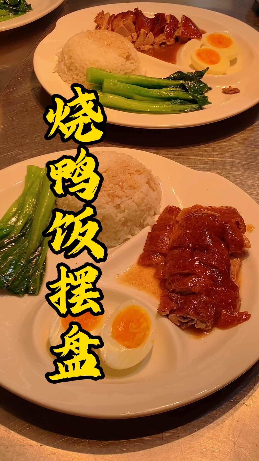 广式烧腊培训班，王师傅教你半只烧鸭可以做多少份快餐出来