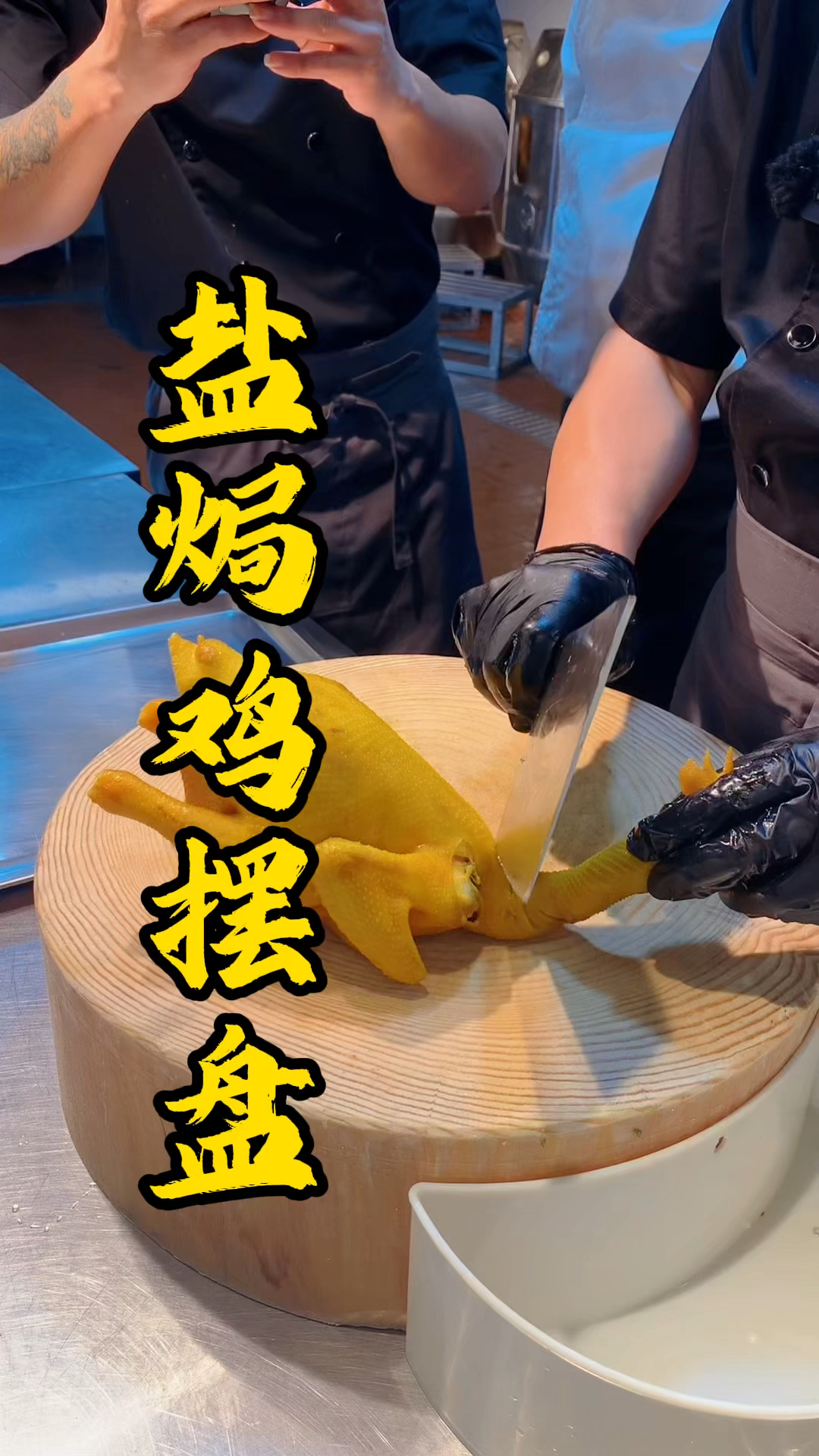 广式烧腊培训班,日思夜想的盐焗鸡摆盘它来了!一整只鸡这样砍