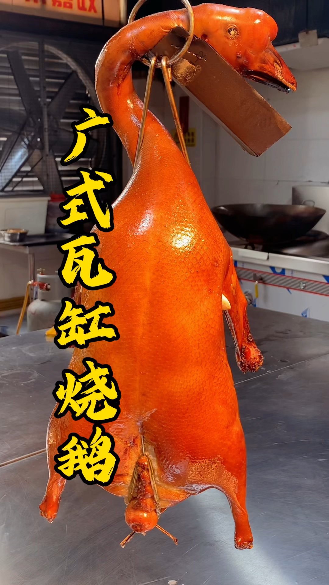 广东烧腊技术培训,瓦缸烧鹅是广东传统美食