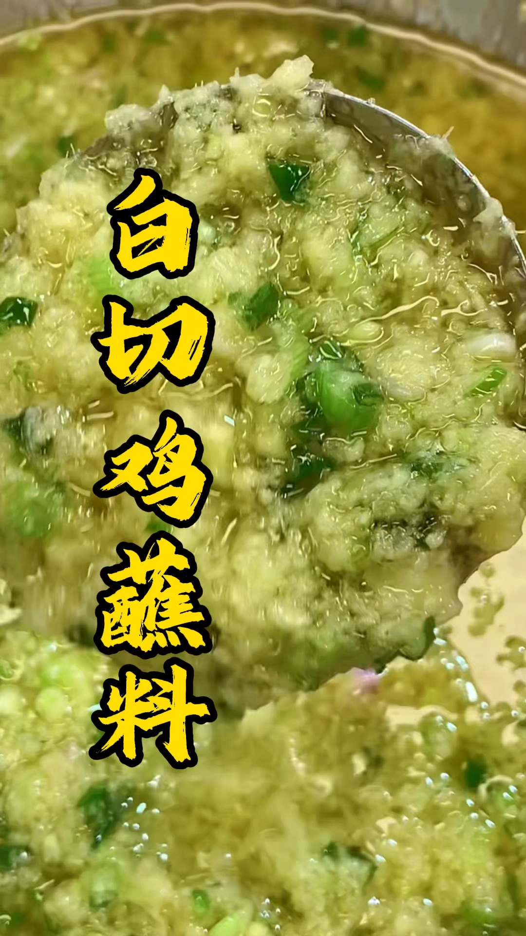 广东烧腊技术培训，几款白切鸡蘸料，你们喜欢热油吃还是冷油吃？