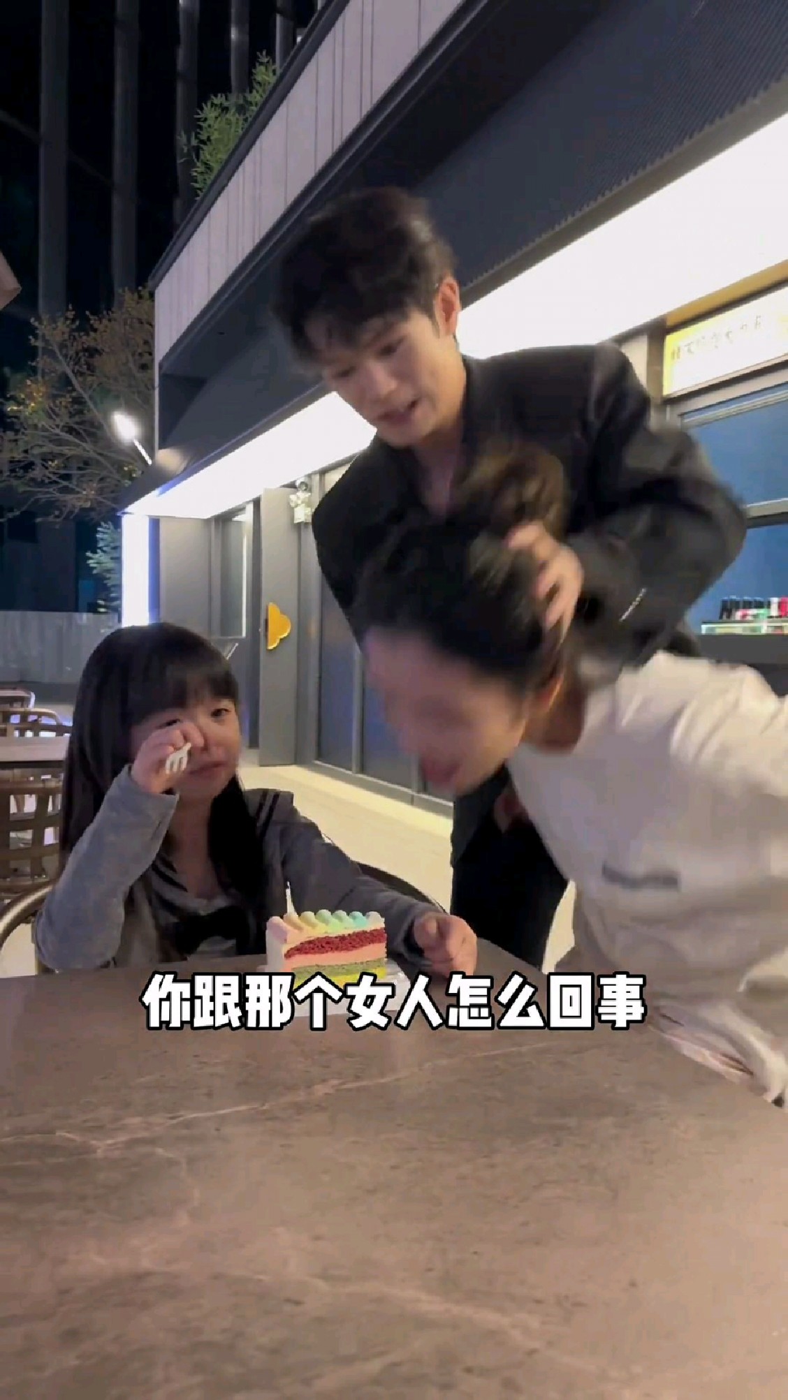 假装争吵吃小孩蛋糕！