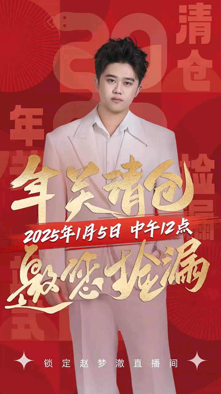 过品快、上架快,手速更要快!赵梦澈年关清仓节1月5日12点等你来