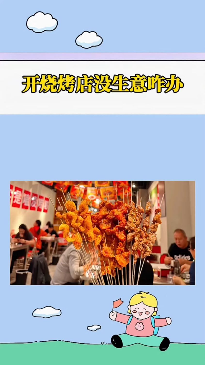 开烧烤店没生意怎么办