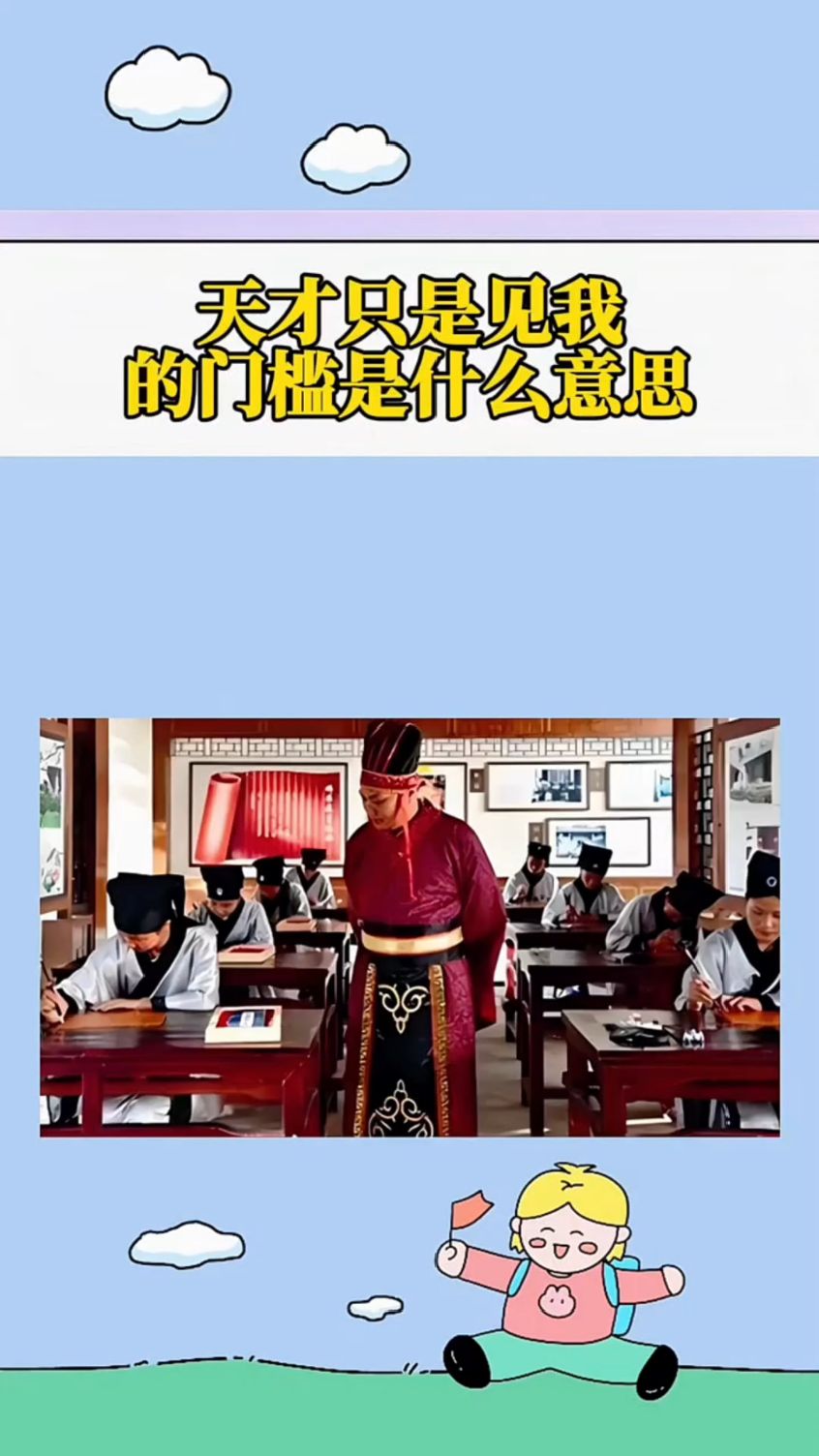 天才只是见我的门槛是什么意思