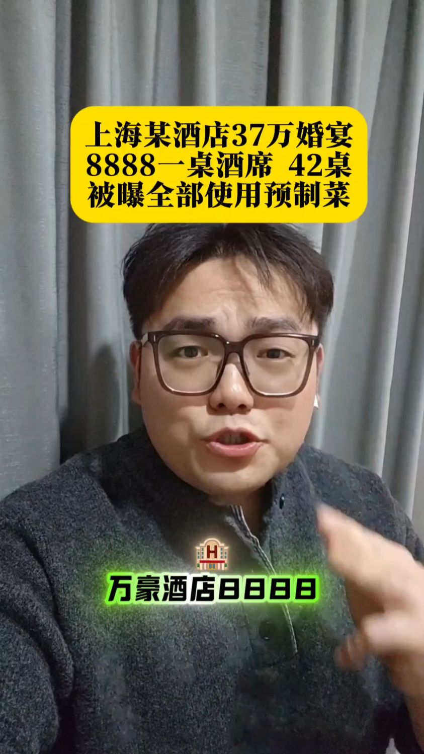 上海女子花37万在万豪酒店结婚,吐槽一桌8888元的婚宴全是预制菜
