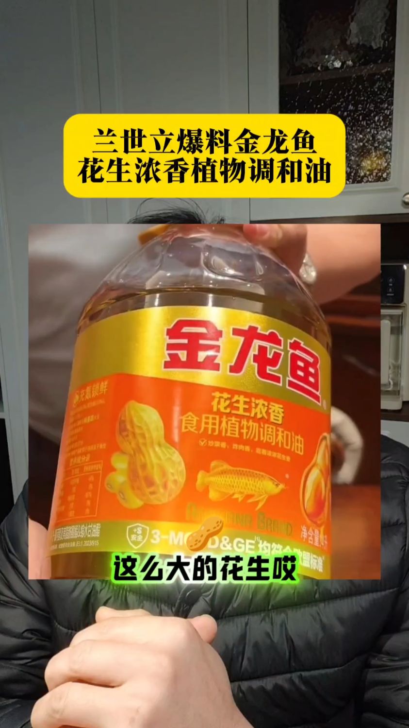 兰世立最新曝光金龙鱼花生浓香食用植物调和油#兰世立 #金龙鱼