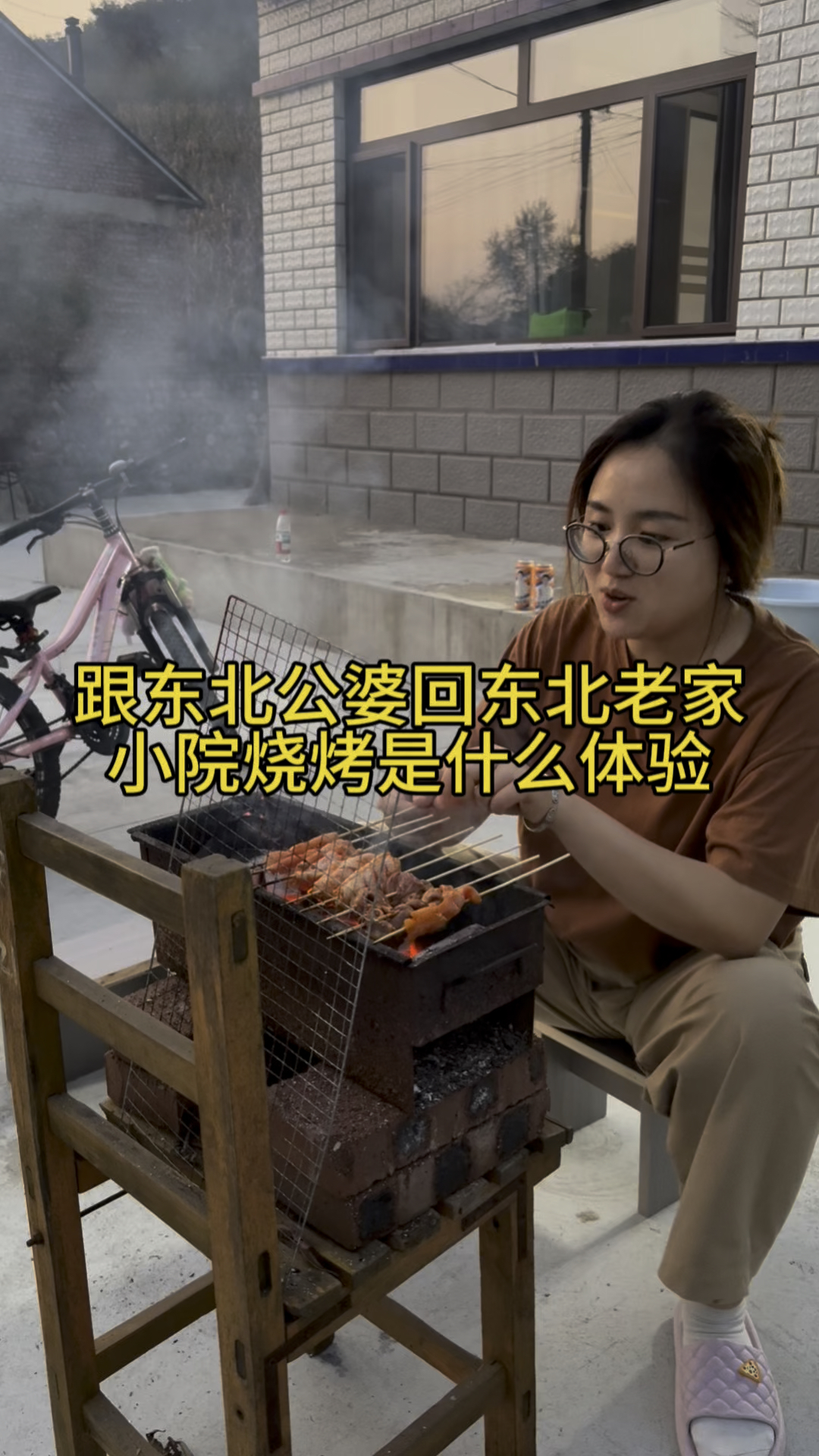 远嫁北京跟公婆回爷爷东北老家小院烧烤是什么体验