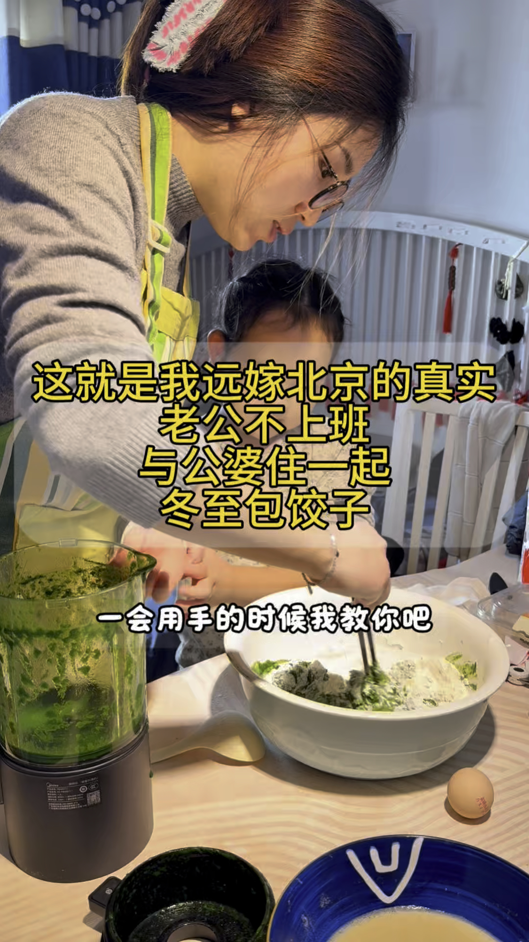 这就是我远嫁北京生活,老公不上班与公婆住一起,今天冬至包饺子