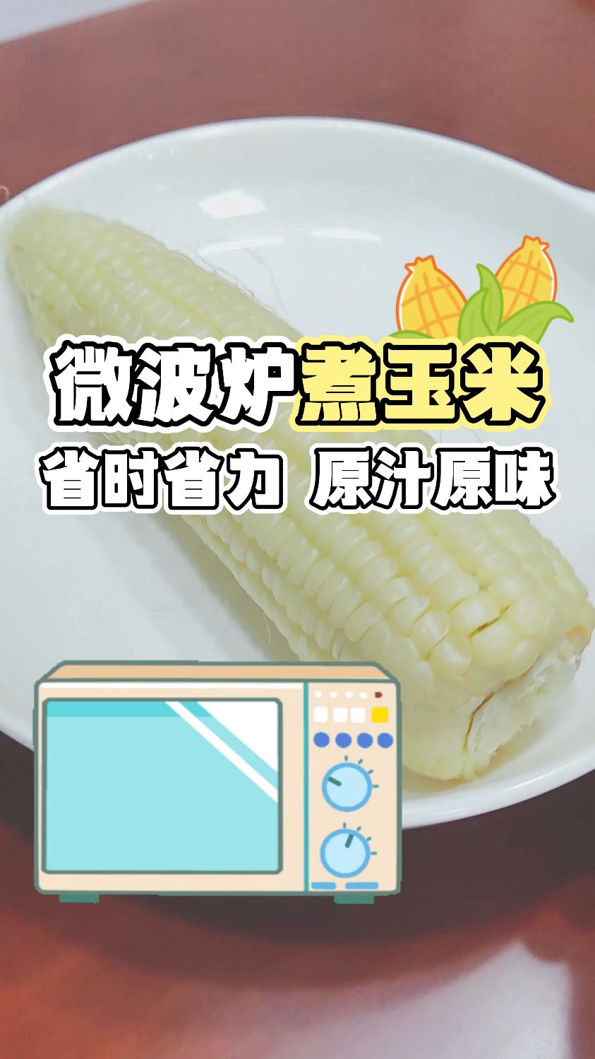微波炉煮玉米,省时省力,原汁原味~