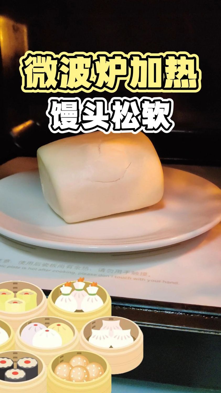 微波炉热馒头松软的方法，实用又简单~
