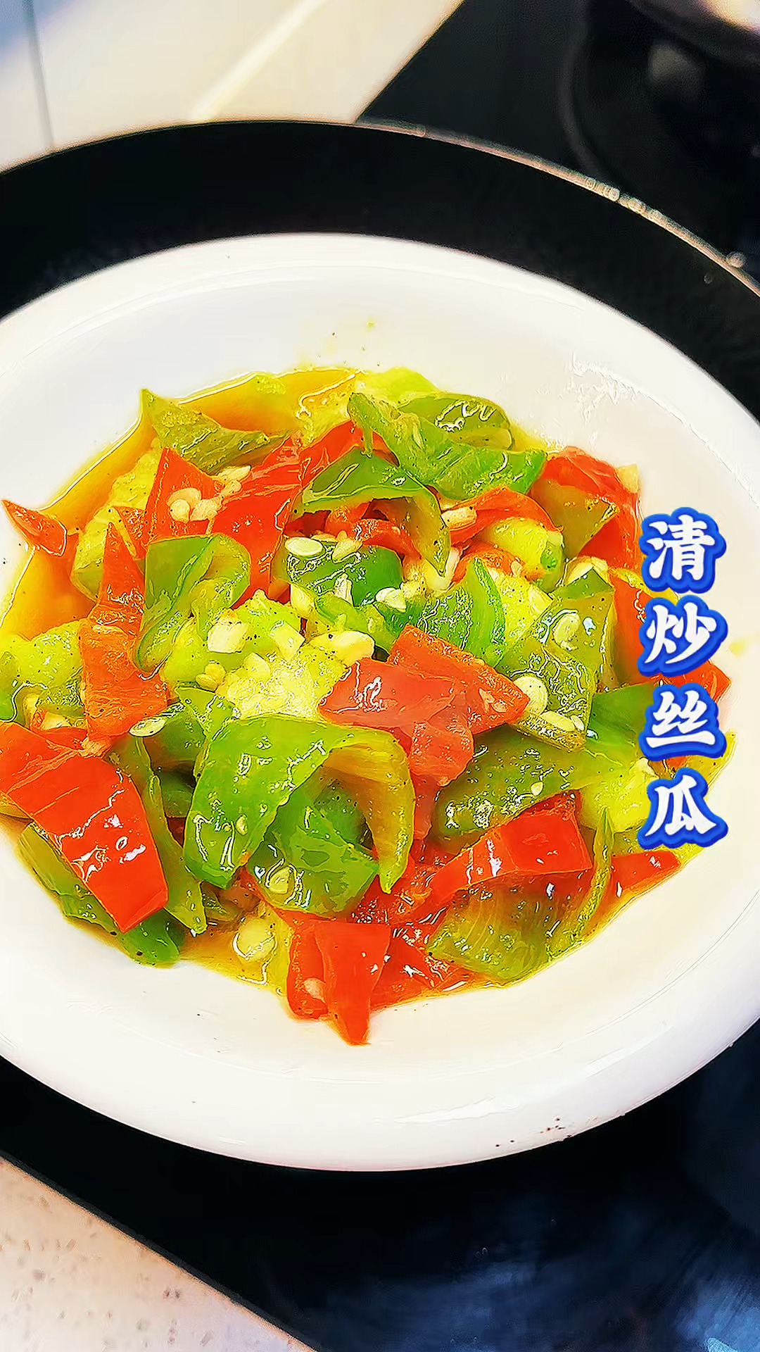 清炒丝瓜，好吃爽口，又下饭！