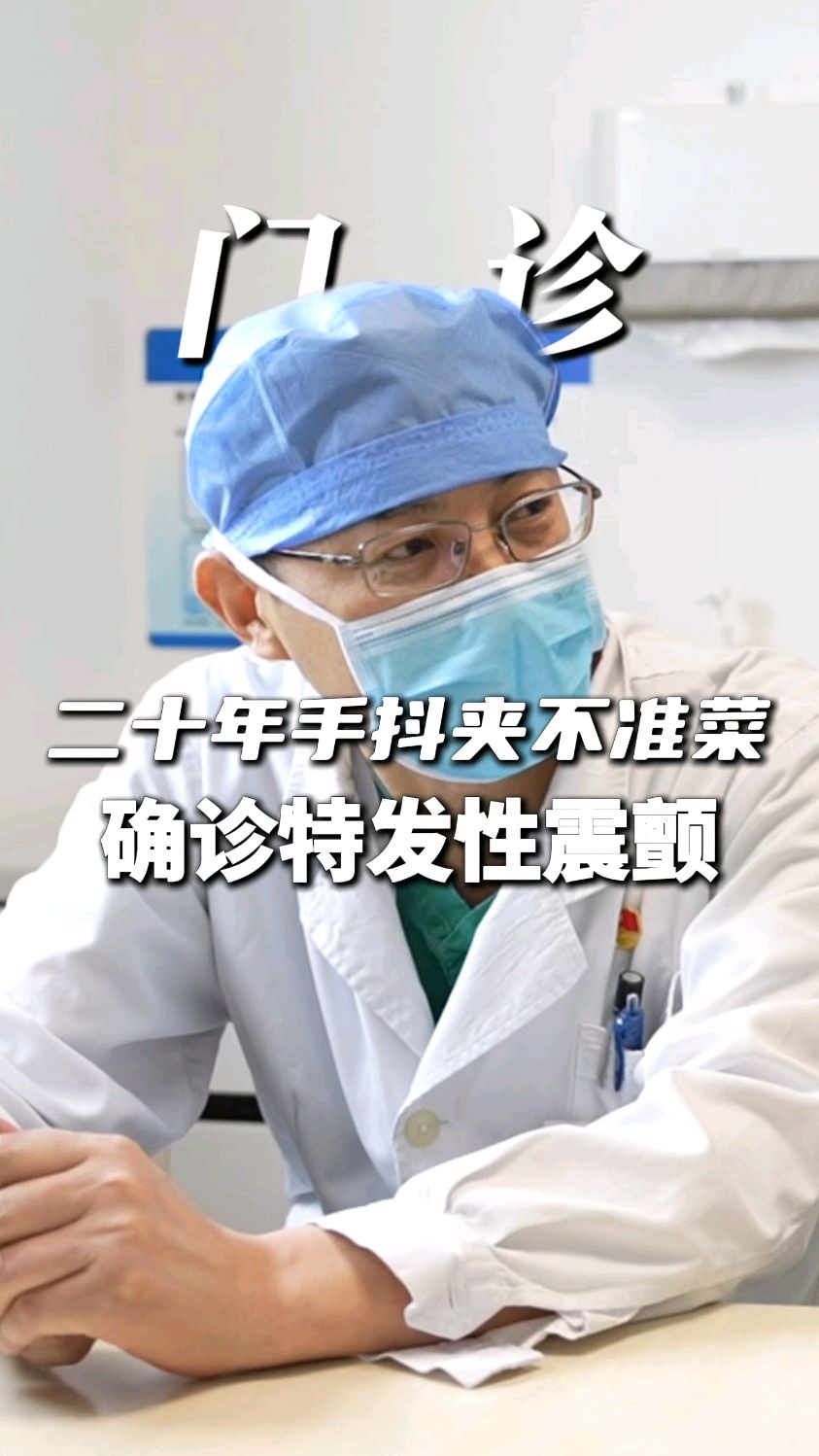 20来年紧张生气夹菜手抖最厉害