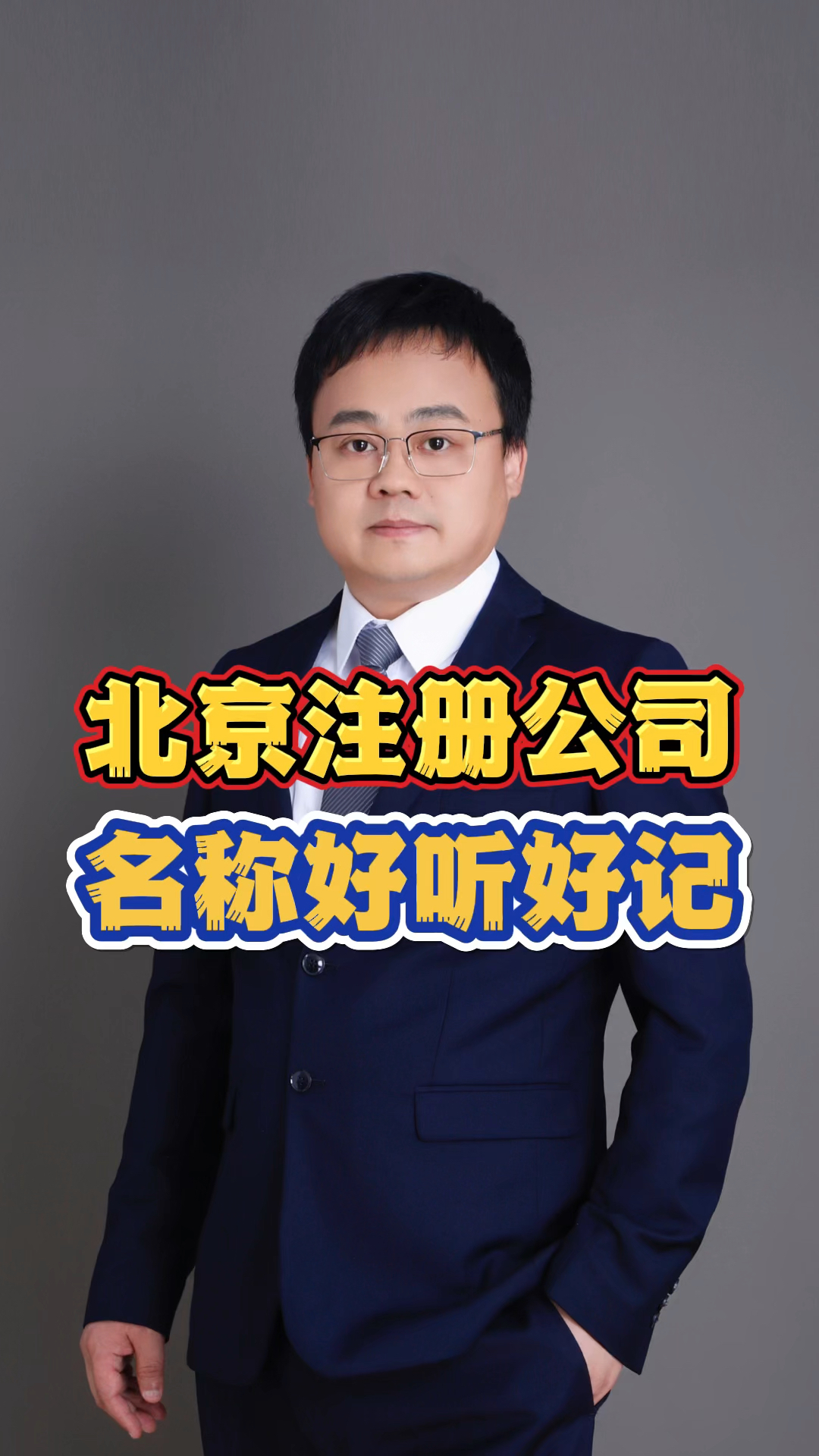 北京注册公司名称好听好记 #北京公司命名大全 #公司名称优化建议