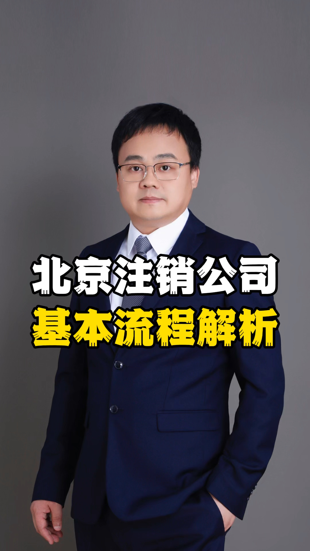 北京注销公司基本流程解析 #北京市工商注销 #北京个体工商户注销
