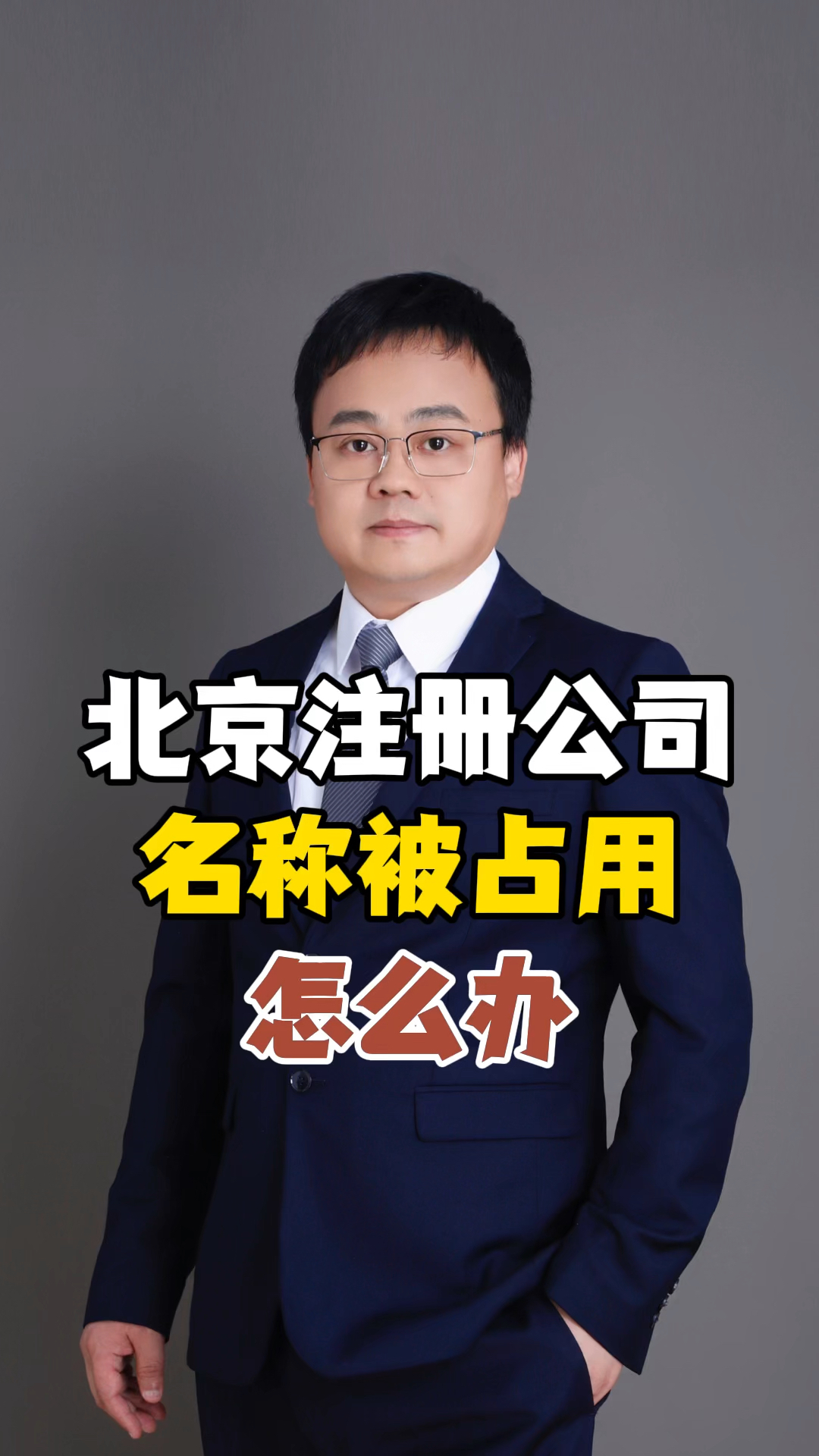北京注册公司名称被占用怎么办? #北京公司名称大全 #公司起名