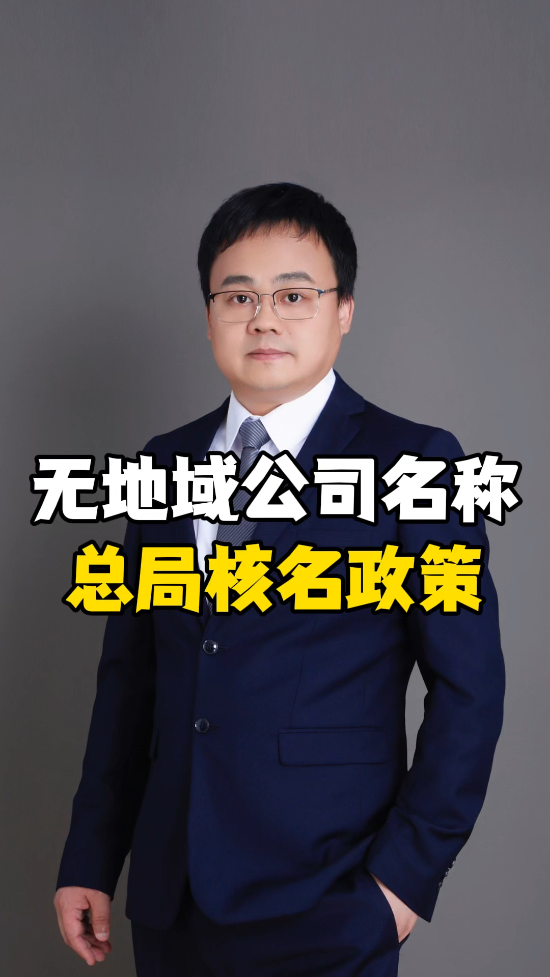 无地域公司名称 总局核名政策 #公司起名大全 #北京公司名称列表