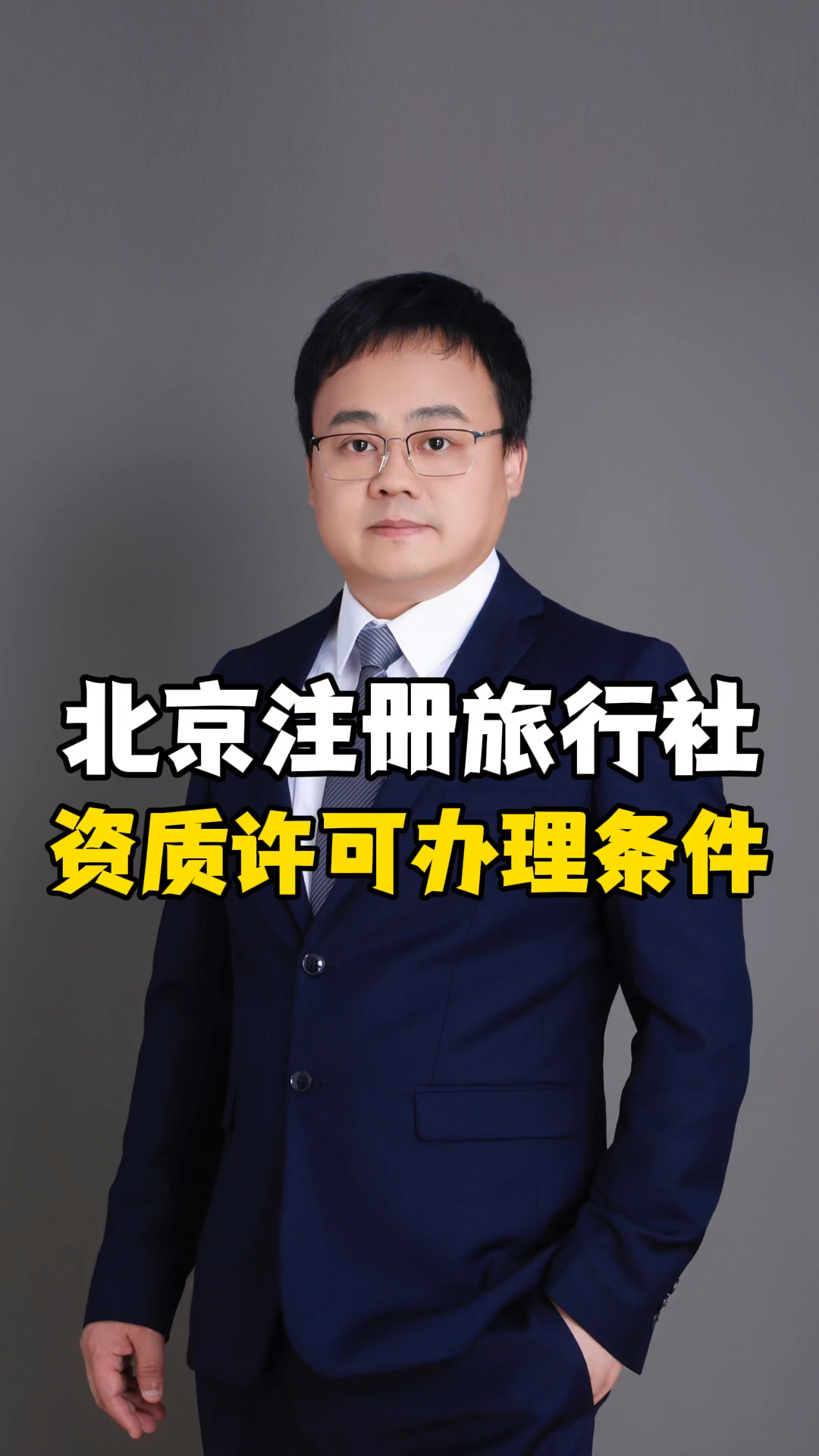 北京注册旅行社资质许可办理条件 #北京旅行社电话 #北京的旅行社