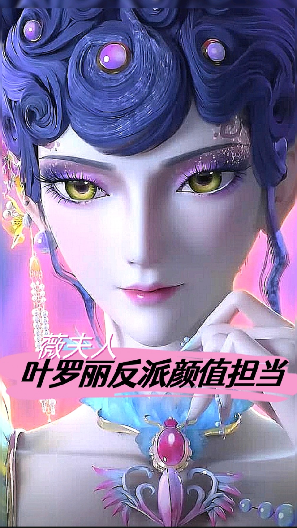 薇夫人颜值真能打，称得上是叶罗丽反派颜值担当，壁纸分享为证