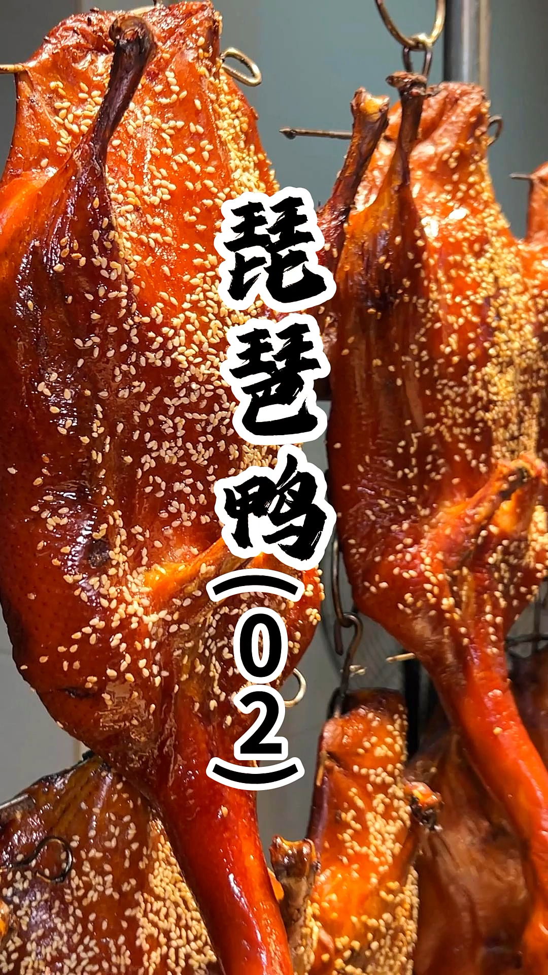 香烧琵琶鸭技术分享