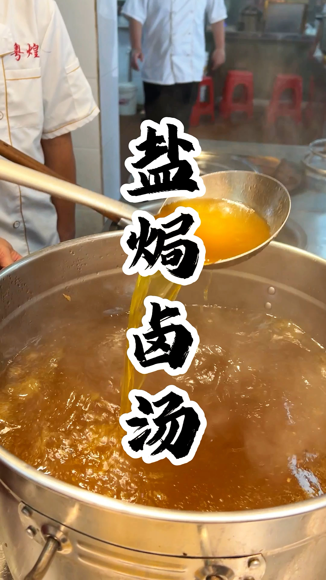 盐焗系列的盐焗卤汤
