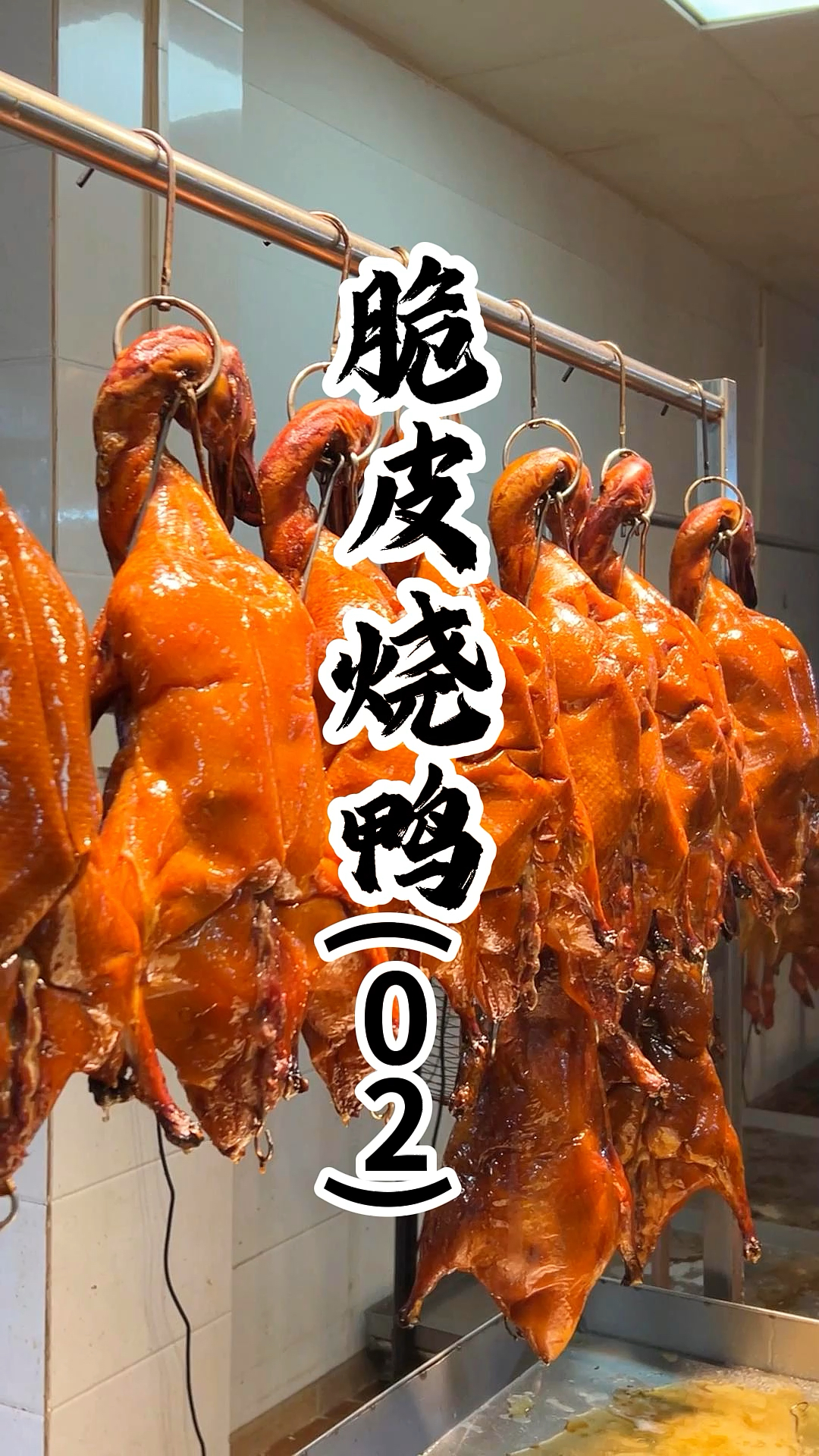 脆皮烧鸭,每一块烧鸭外皮酥脆、鸭肉鲜嫩多汁、香气浓郁