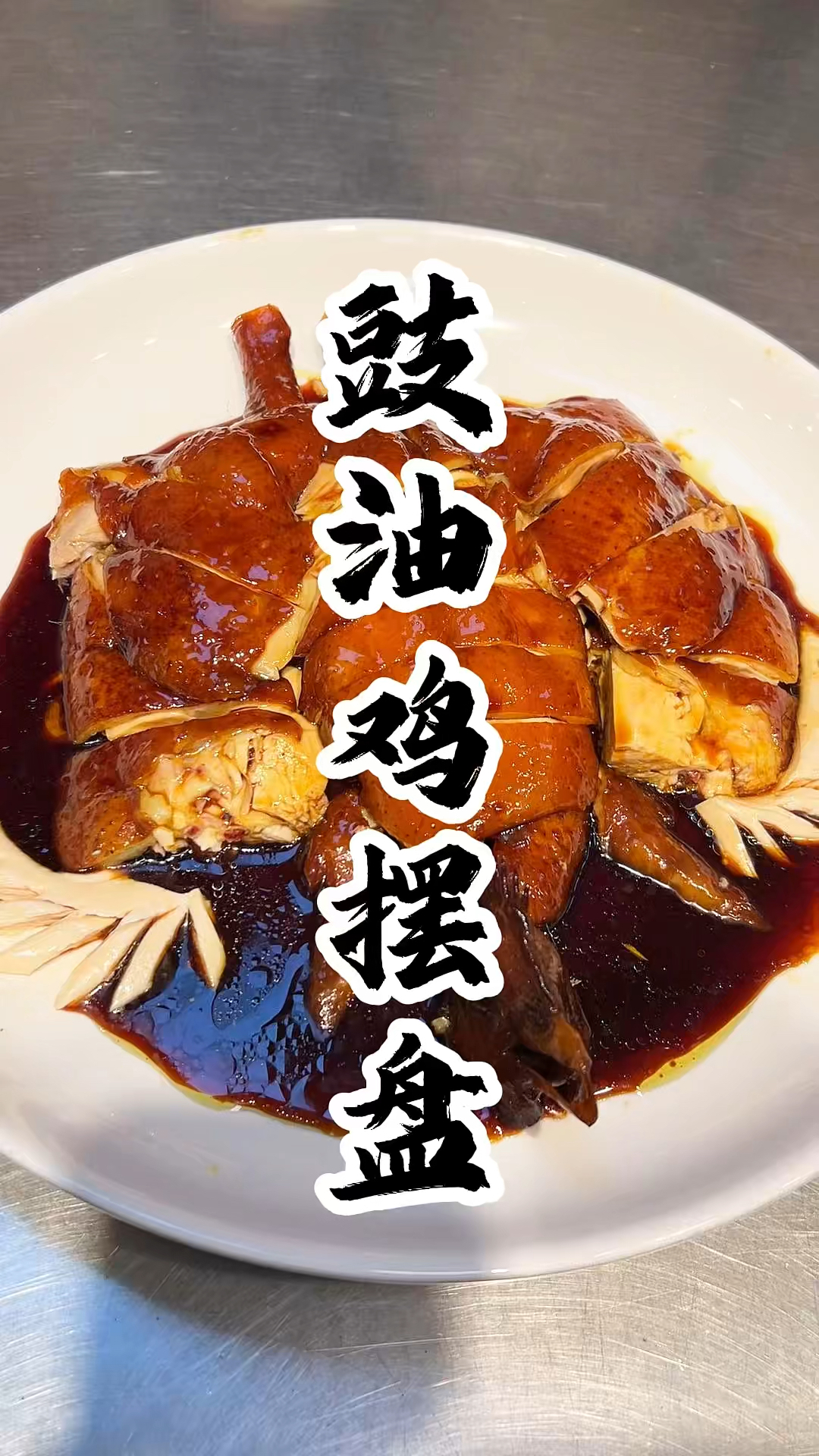 展翅翱翔的豉油砍件摆盘