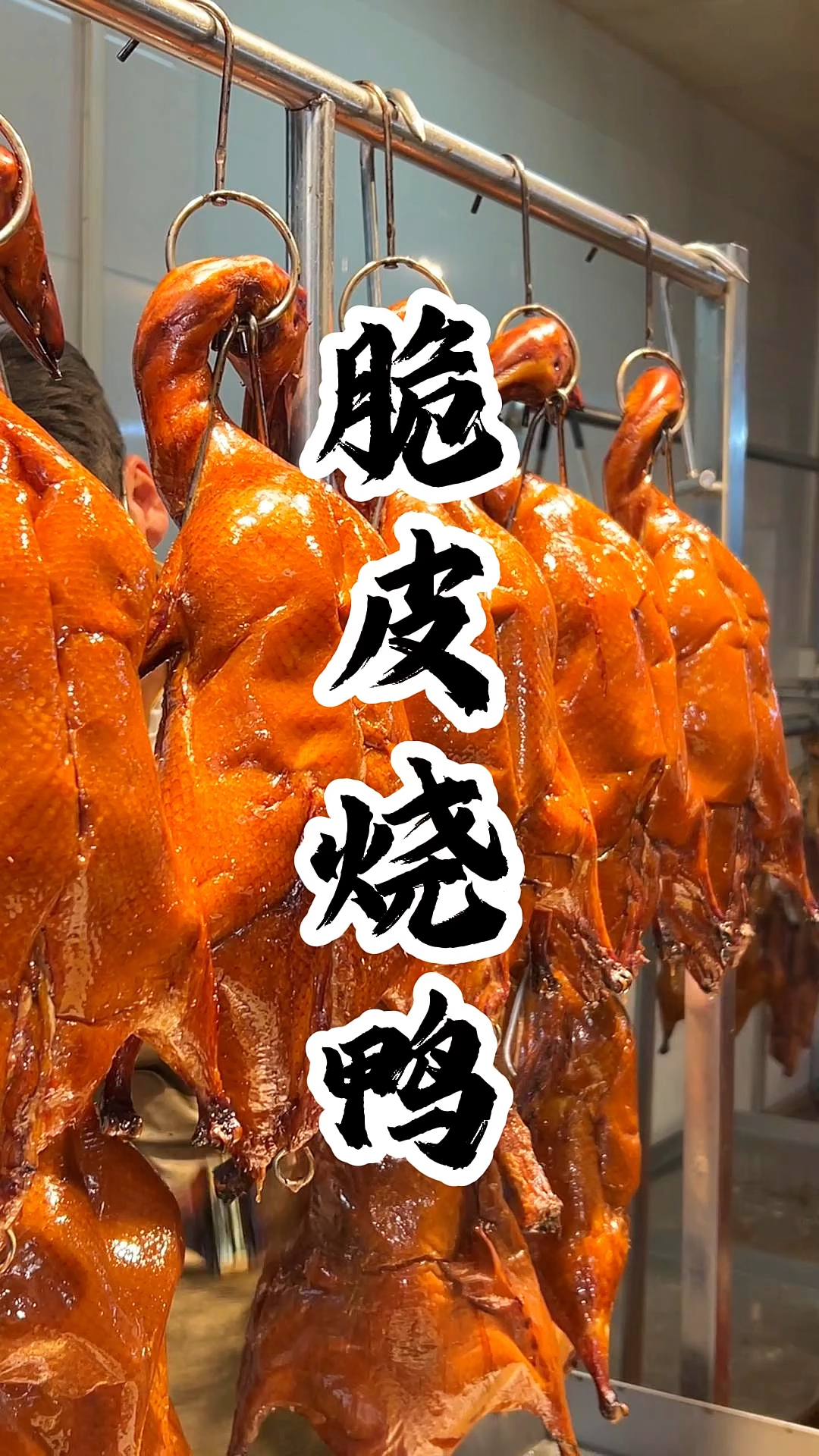 广东人认证,脆皮烧鸭,每口都是老广的乡愁