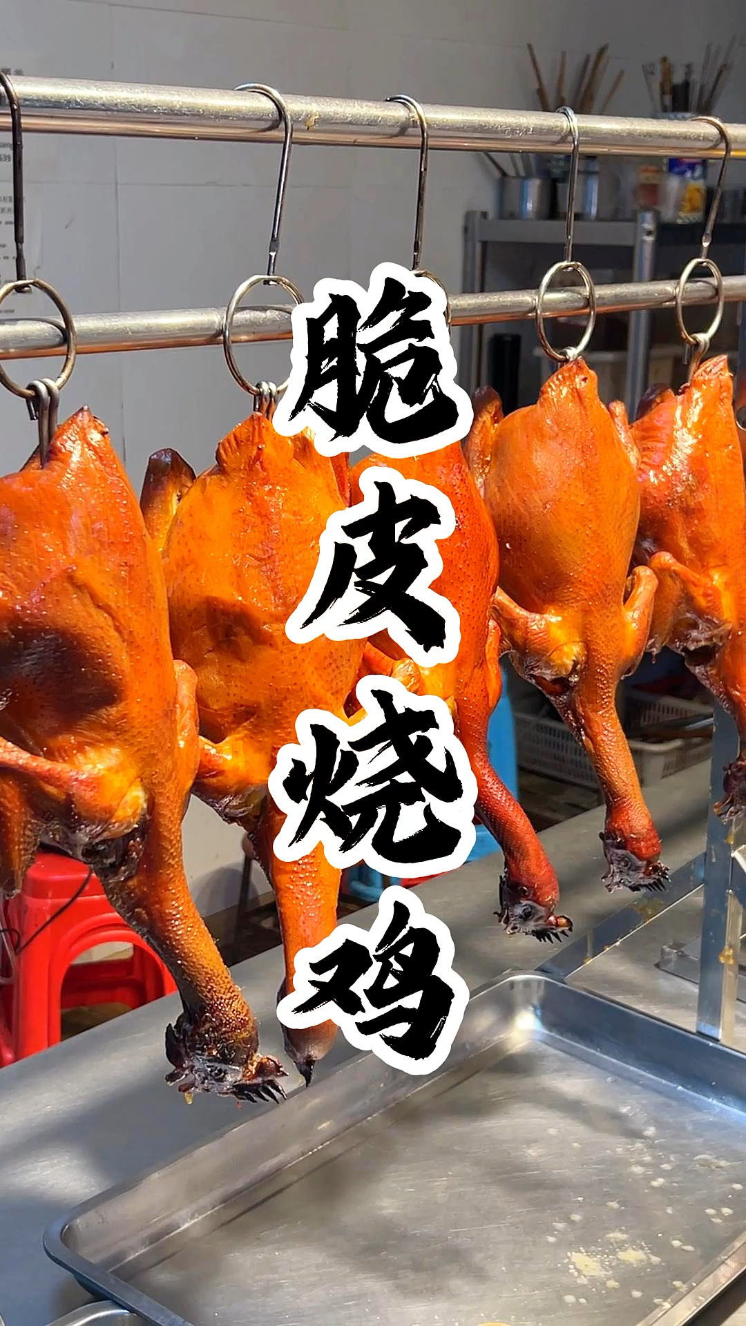 带大家做农庄脆皮吊烧鸡