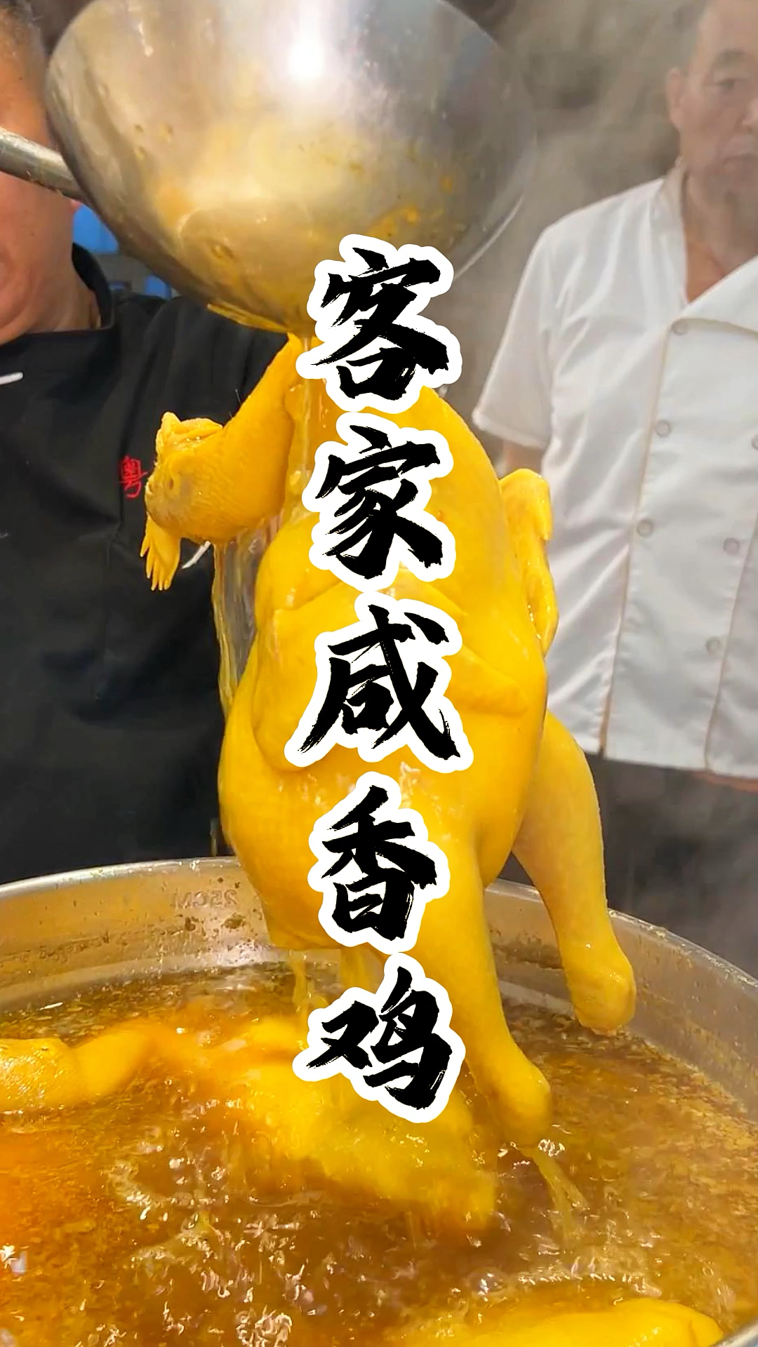 广东客家咸香鸡制作技术
