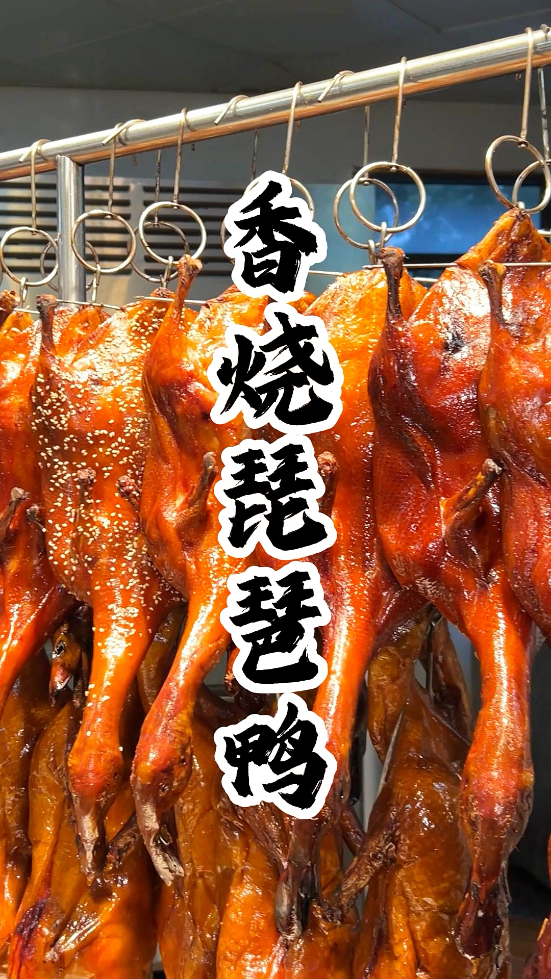 烤好后形似琵琶,皮脆肉嫩、香味浓郁,这就是传说中的香烧琵琶鸭