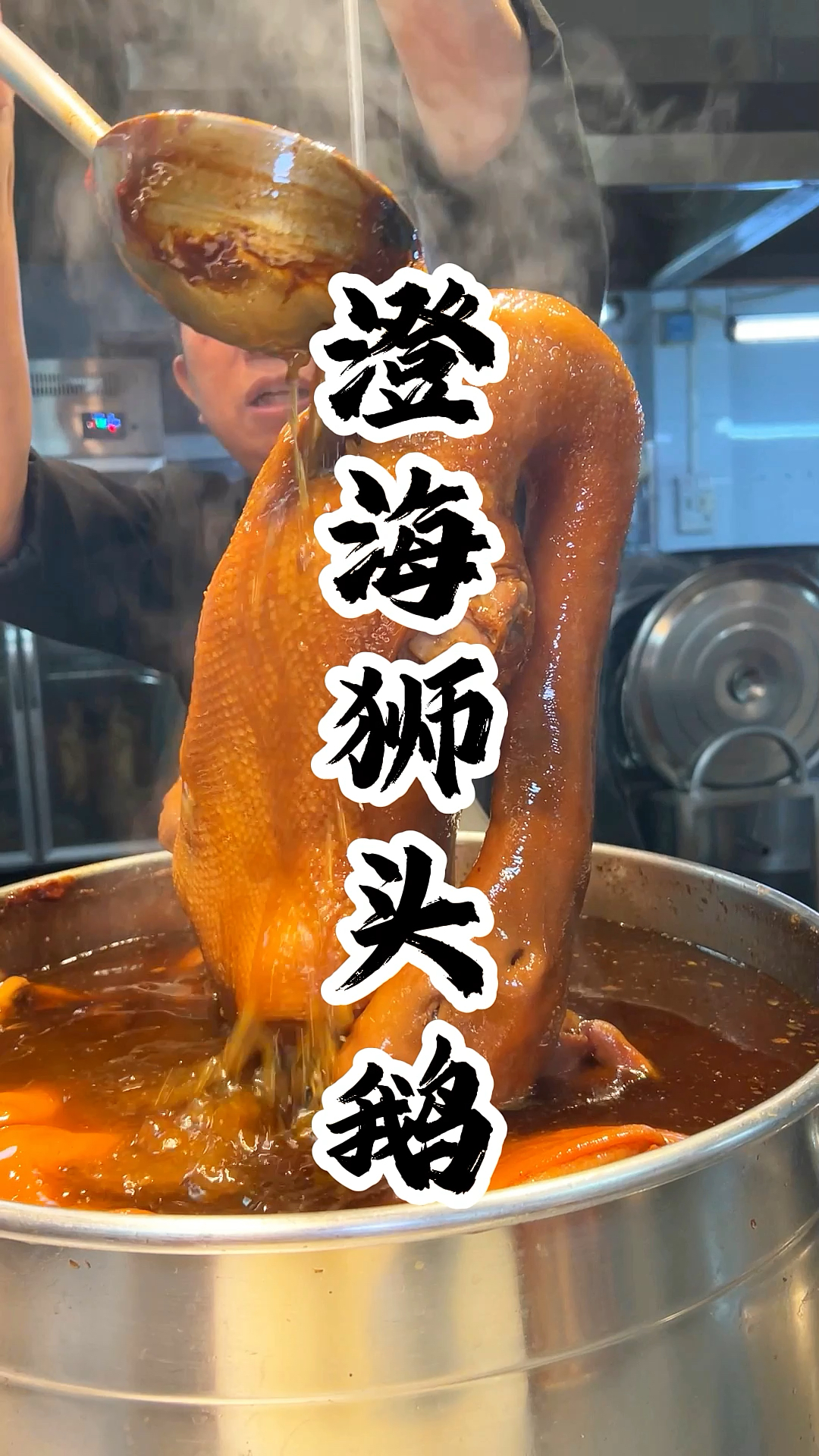 烧腊老板哭求别公开,0基础轻松学会狮头鹅卤制过程