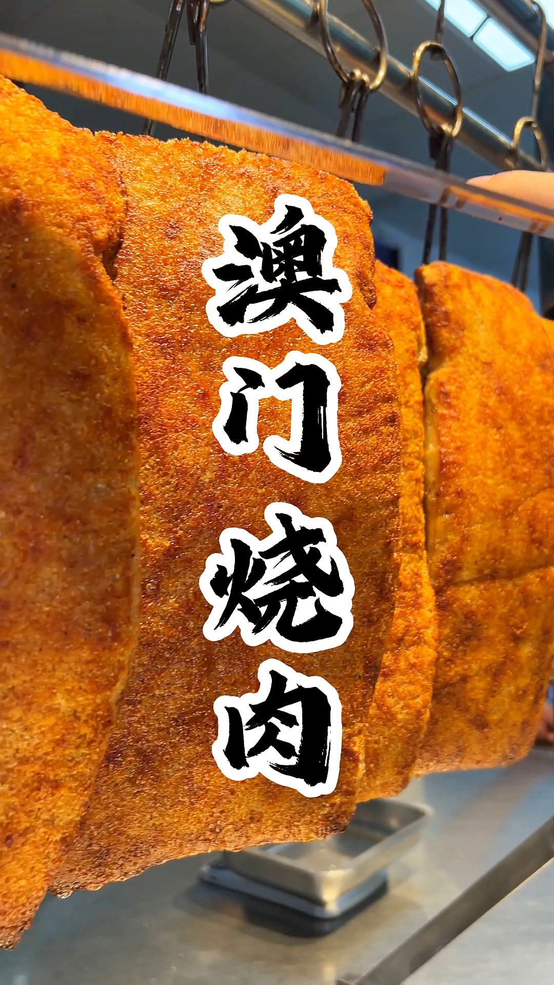 澳门化皮烧肉原来这样做!皮酥肉香,好吃得很