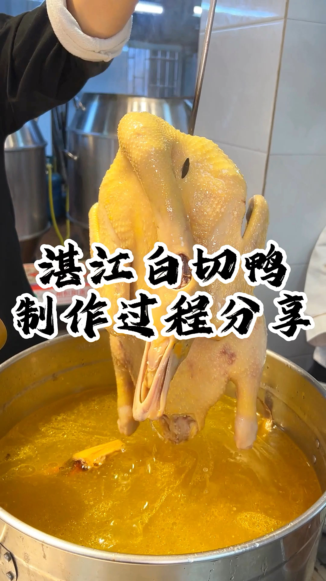 湛江人餐桌上的灵魂白切鸭!肉质紧实不柴,皮脆肉嫩自带清香