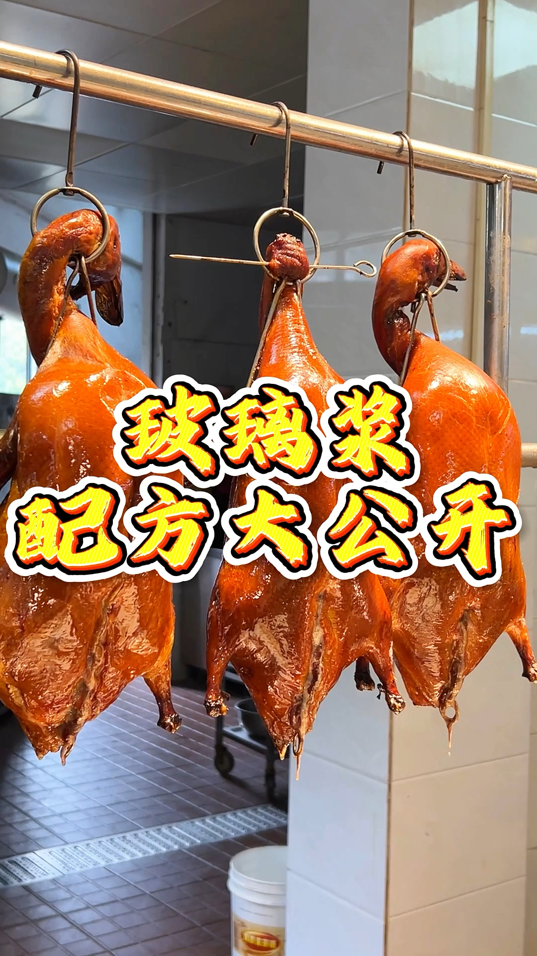 烧鸭皮总是差口气?这玻璃浆配方神了,咬下秒变酥脆“渣王”