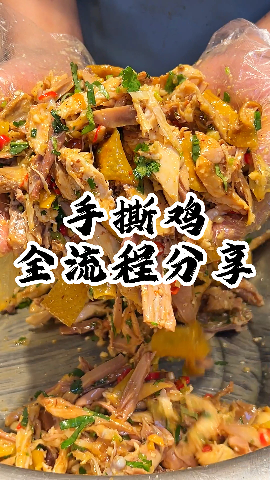 这灵魂料汁, 手把手教你做手撕鸡,灵魂料汁是关键