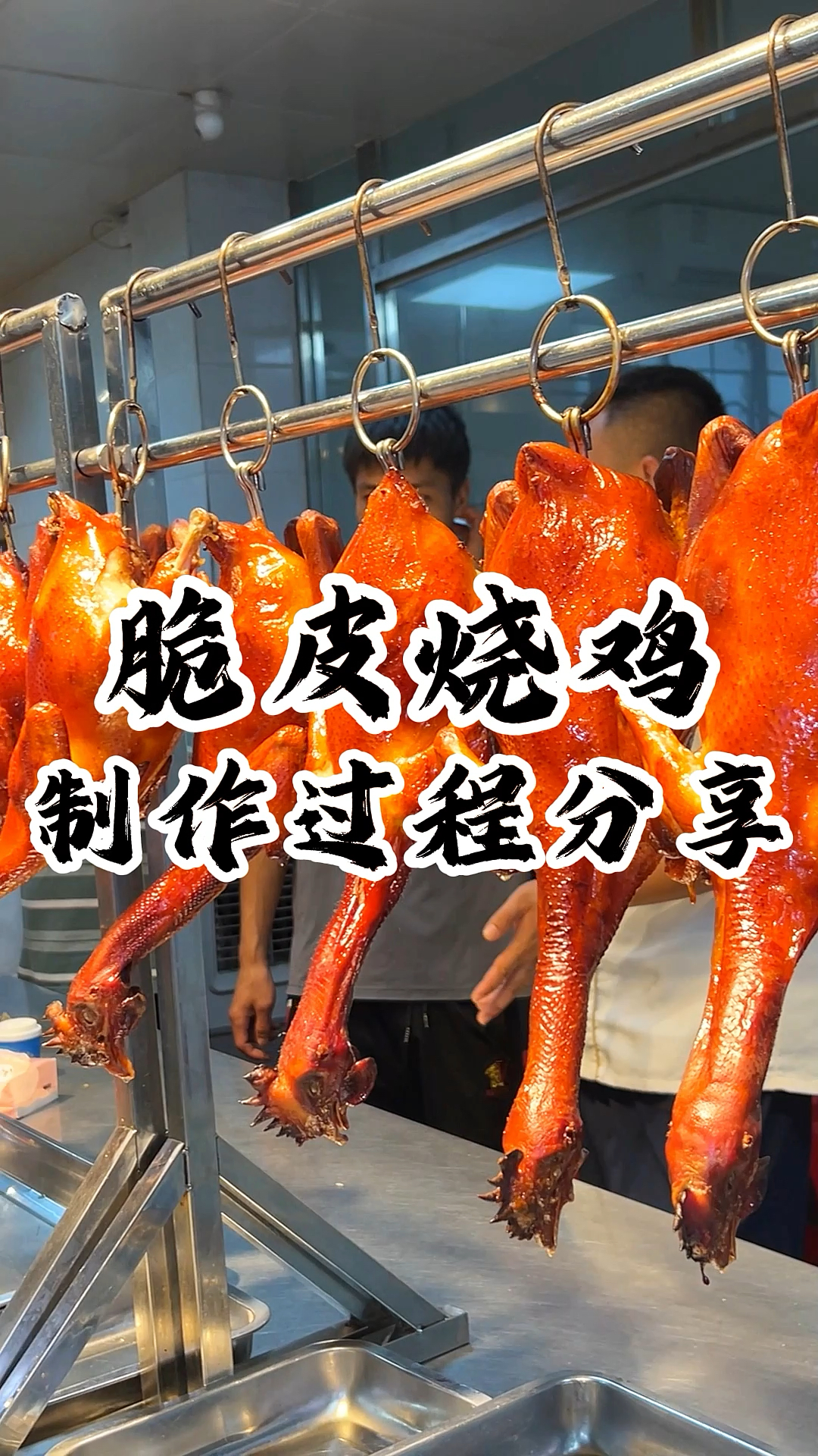 这脆皮烧鸡!鸡皮烤得金黄酥脆,想知道咋做的不