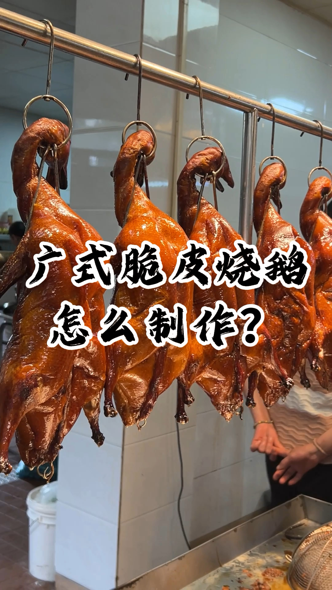 广东烧鸭烧鹅怎么制作