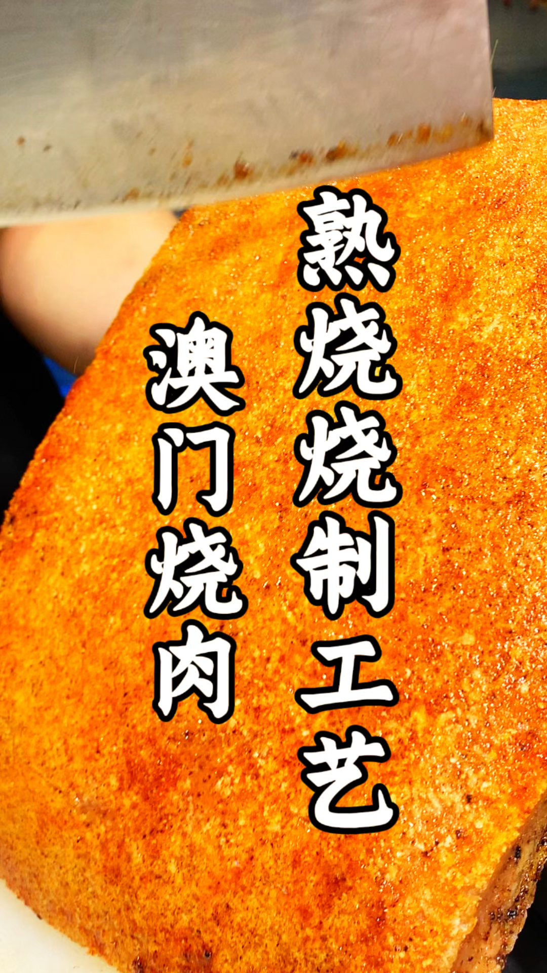 广东烧腊师傅分段式精准控温烧制化皮澳门烧肉