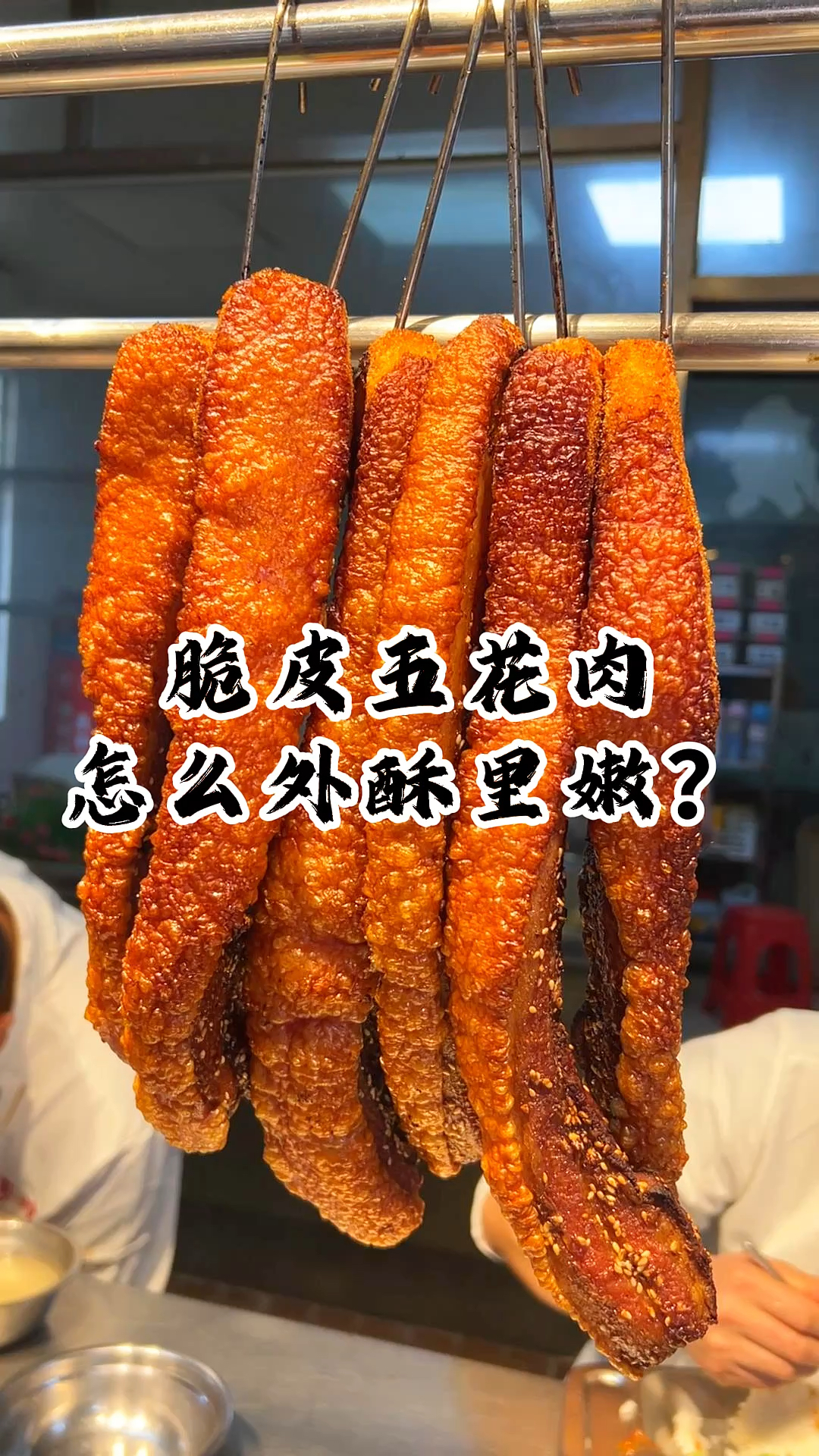 脆皮五花肉外酥里嫩