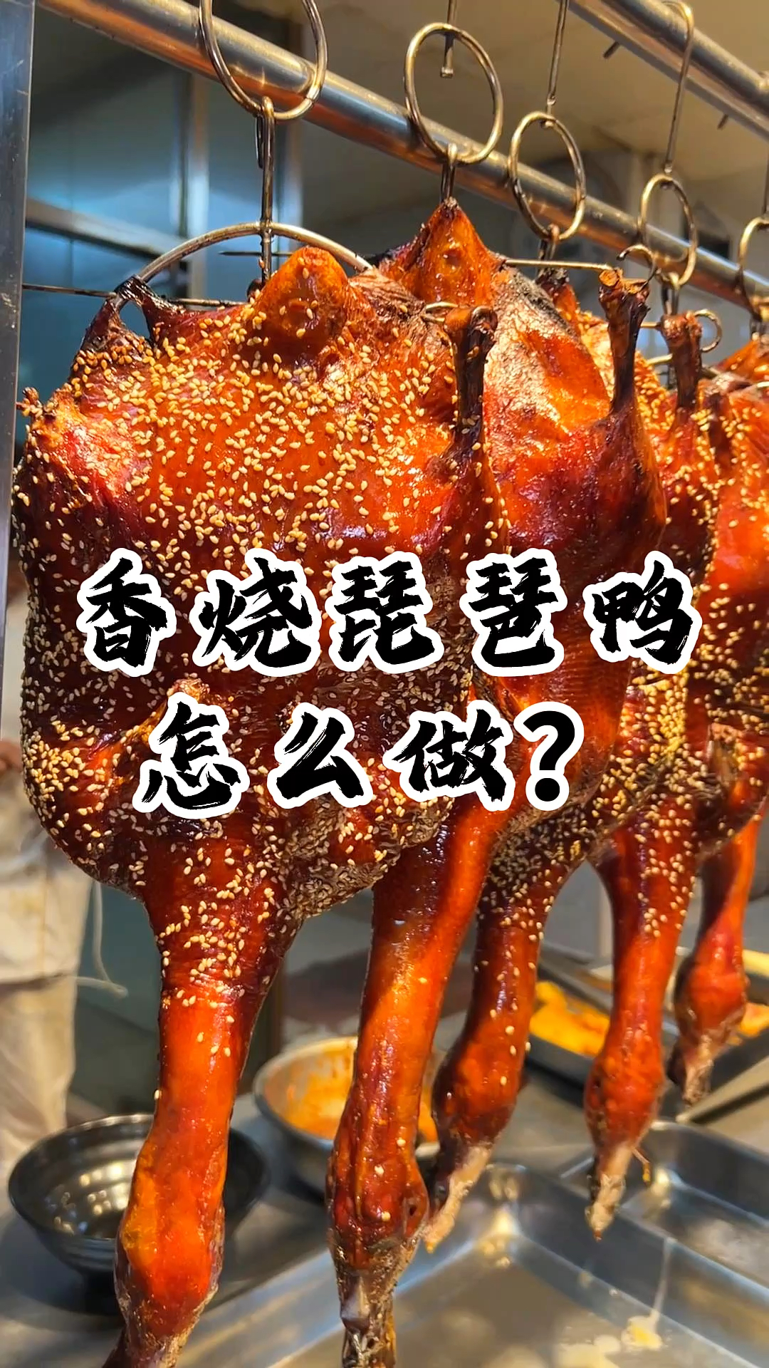 香烧琵琶鸭怎么做