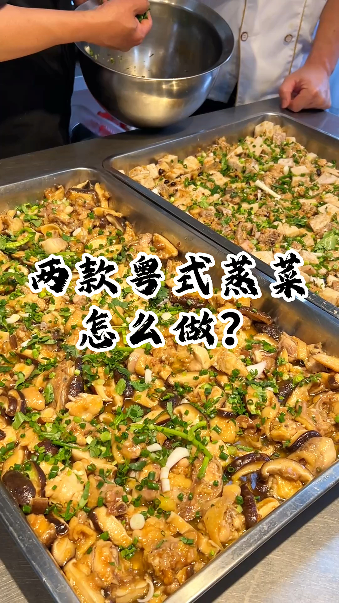 原汁原味两款粤式蒸菜