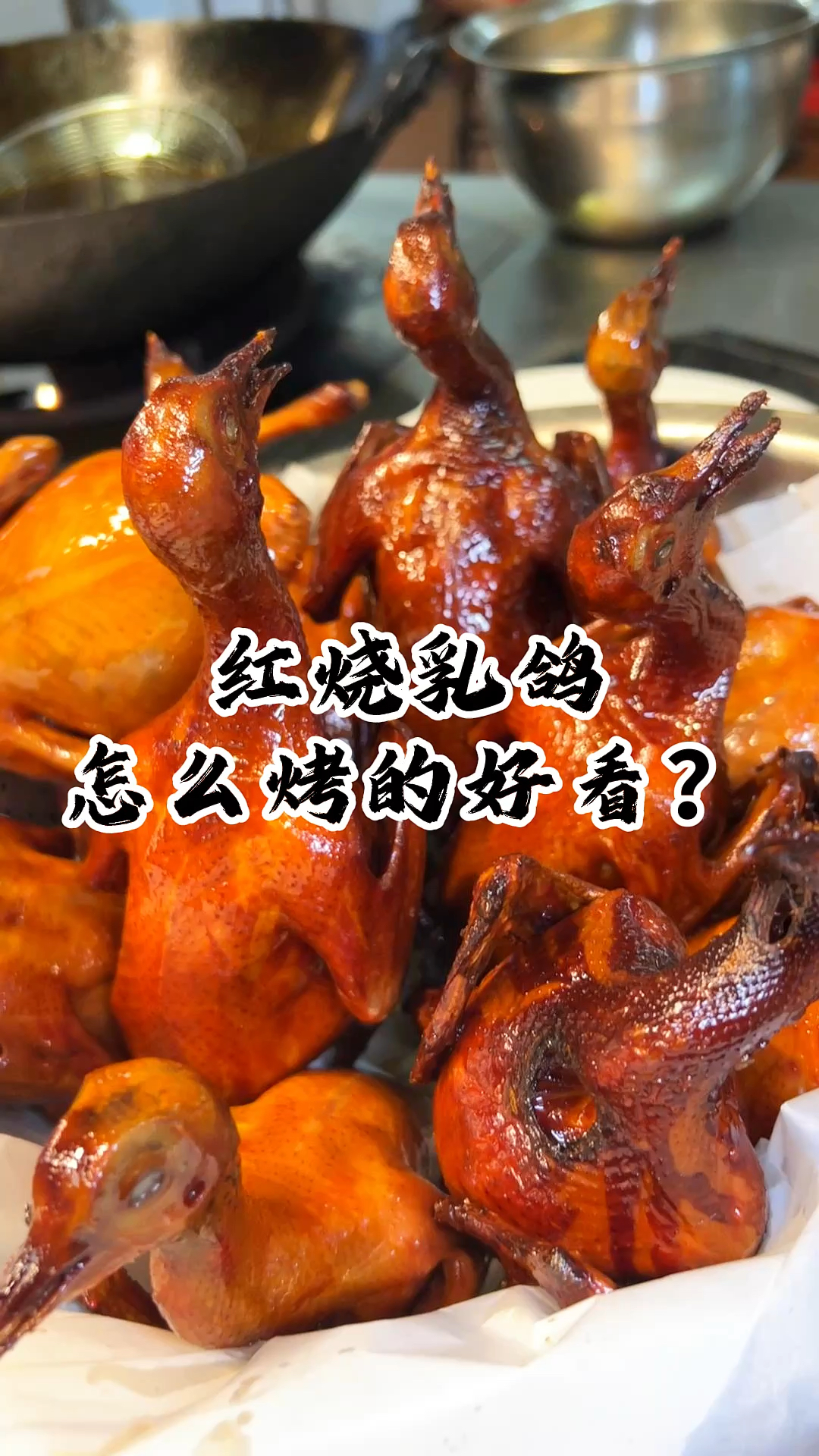 一口爆汁红烧乳鸽,好技术才能成就好味道,生炸熟炸都教会你