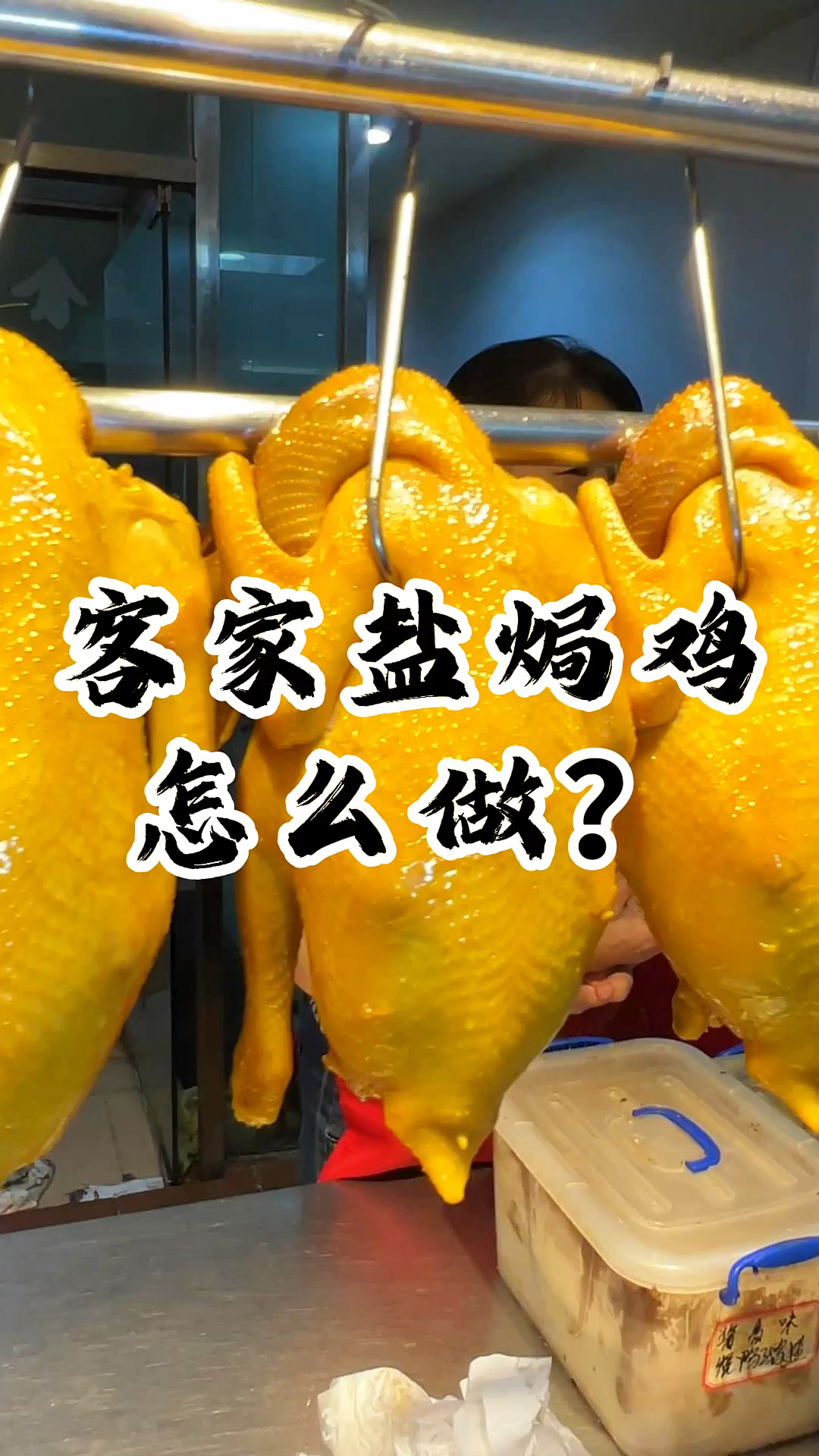 我们的客家盐焗鸡,鸡肉咸香入骨、鲜嫩多汁,连骨头都带着香