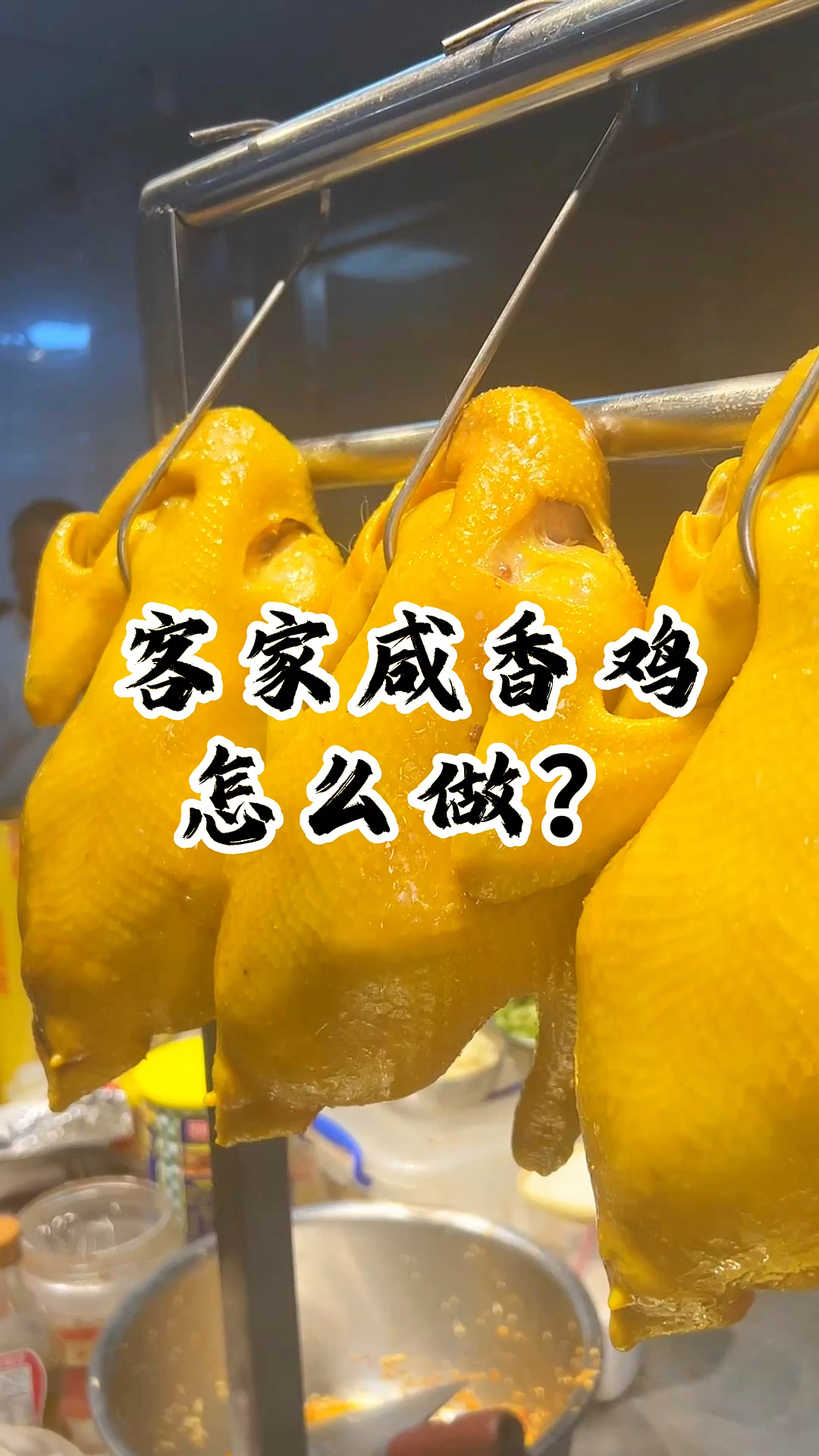 咸香鸡卤制有什么技巧？这个视频教你判断成熟度，控制卤制时间！