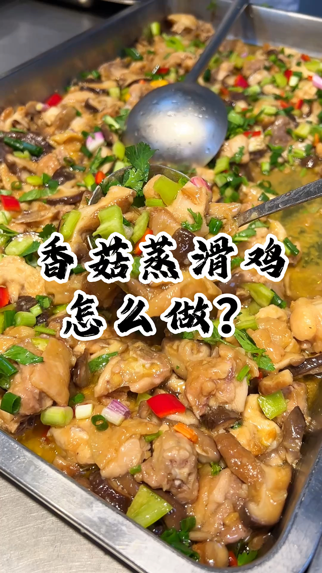 香菇蒸滑鸡如何做到嫩滑不柴？独家方法让鸡肉鲜嫩多汁