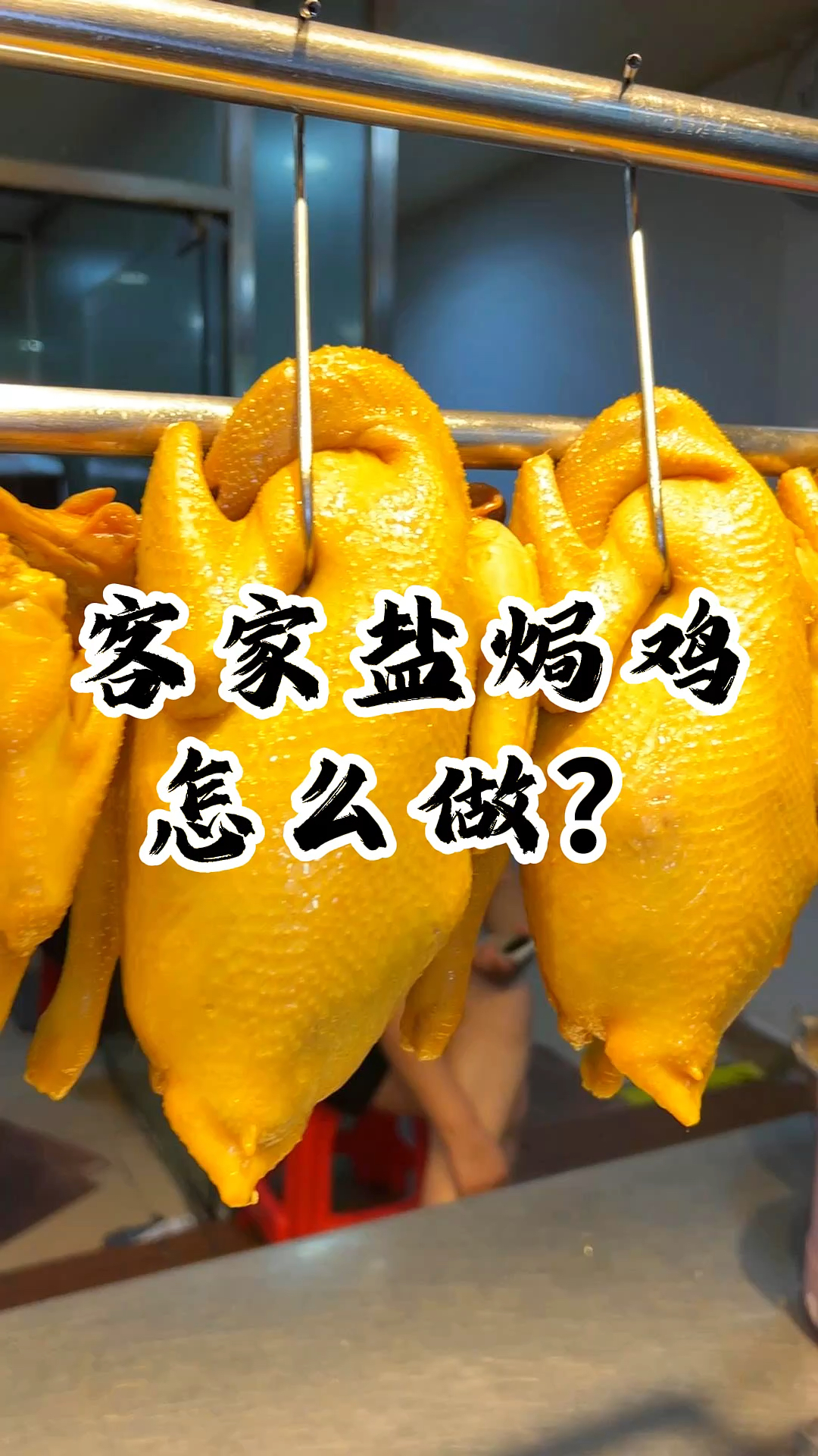今天教大家做客家盐焗鸡