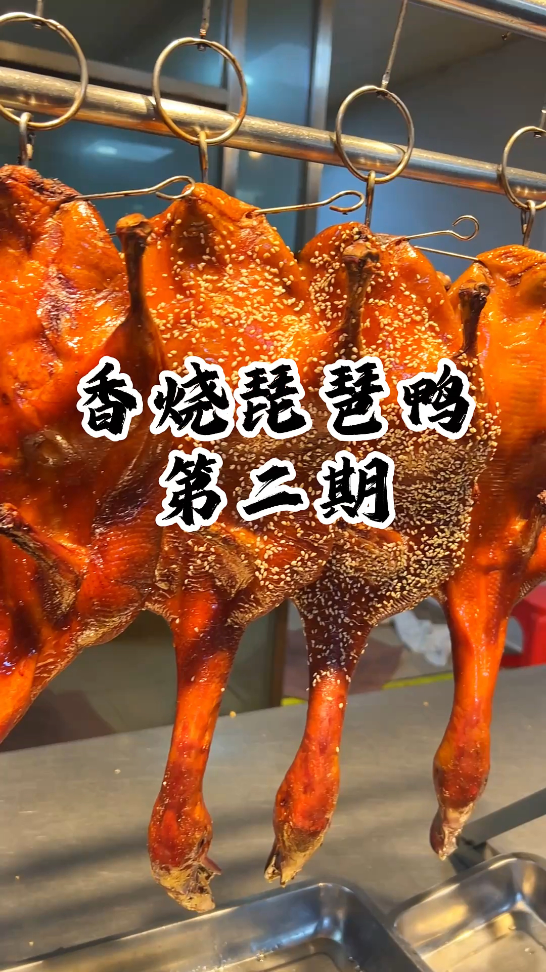 香烧琵琶鸭制作过程